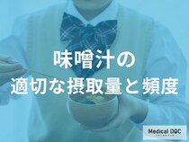 味噌汁は1日何杯が目安？塩分摂取目標量を踏まえた適切な摂取量と頻度【管理栄養士解説】