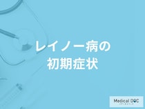 「レイノー病」の初期症状はご存知ですか？発症しやすい人も解説！【医師監修】