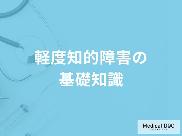 「軽度知的障害」はどんな病気かご存知ですか？男女別の割合も解説！【医師監修】