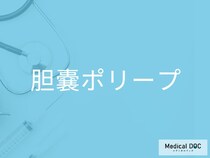 「胆嚢ポリープ」の初期サインは？ 健診で見つかる“隠れた危険”に注意【医師監修】