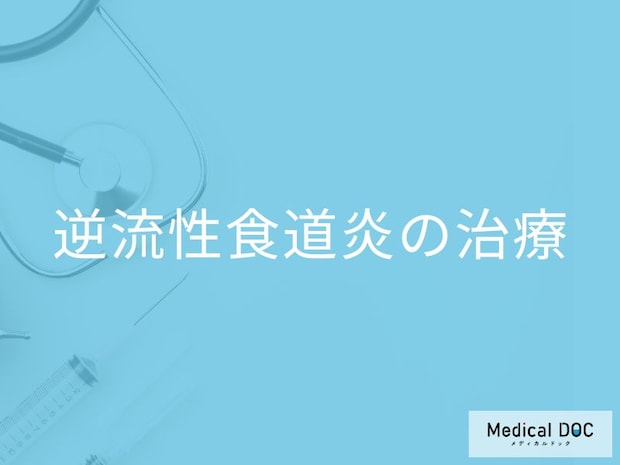 「逆流性食道炎の治療法」はご存知ですか？自覚症状や食生活での注意点も解説！
