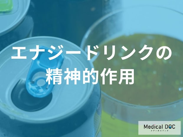 カフェインが多幸感をもたらす! エナジードリンクの精神的作用と依存リスク 【医師解説】