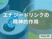 カフェインが多幸感をもたらす! エナジードリンクの精神的作用と依存リスク 【医師解説】