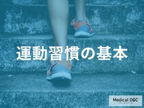 「運動習慣」の定義と推奨される活動量はご存知ですか？【医師監修】