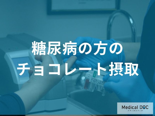 チョコレートは糖尿病でも食べられる？注意点と上手な摂取方法を解説