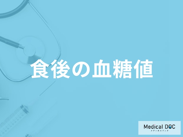 「食後の血糖値」はどう変化する？血糖値の異常で現れる症状も医師が解説！