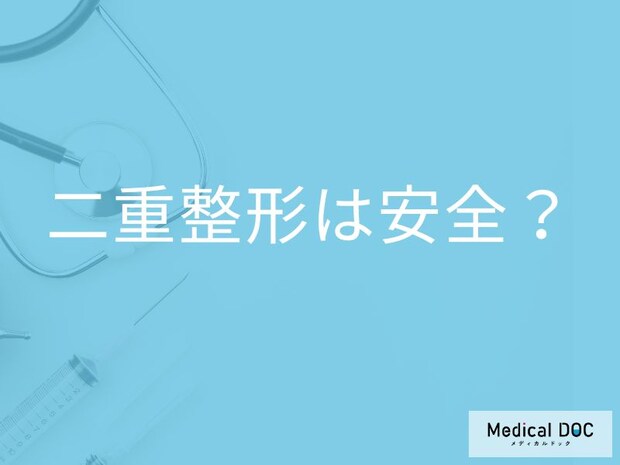 二重整形は本当に安全? 失敗や後悔を避けるクリニック選びのポイント【医師解説】