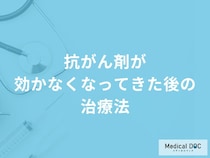 「抗がん剤」が効かなくなってきた後の「治療法」はご存知ですか？【医師解説】