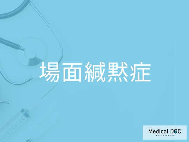 家では話せるのに学校では話せない？ 「場面緘黙症」のサインと正しい対応を医師が解説