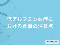 「低アルブミン血症における食事の注意点」は何かご存知ですか？医師が解説！