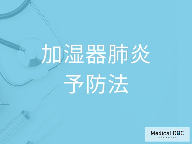 知らずに“危険な水”を使っていませんか? 「 加湿器肺炎」を防ぐ掃除＆水の選び方【医師解説】