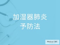 知らずに“危険な水”を使っていませんか? 「 加湿器肺炎」を防ぐ掃除＆水の選び方【医師解説】