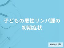 「子どもの悪性リンパ腫の初期症状」はご存知ですか？【医師監修】