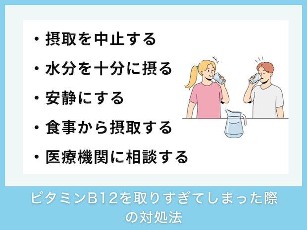 ビタミンB12を取りすぎてしまった際の対処法