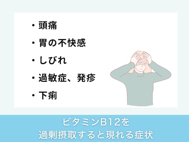 ビタミンB12を過剰摂取すると現れる副作用