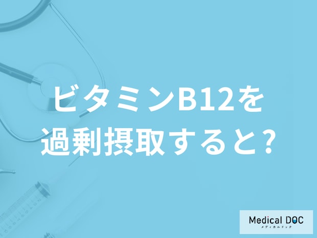 卵などに含まれる「ビタミンB12を過剰摂取」するとどうなる？管理栄養士が徹底解説！