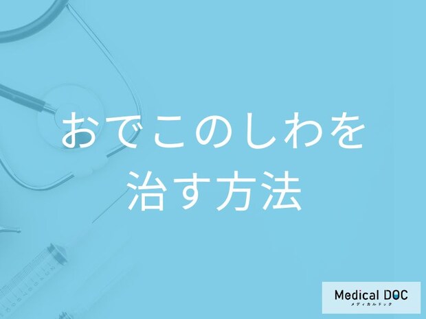 おでこのしわ、どれが効果的? 医師が教えるボトックス・ヒアルロン酸の治療法の選び方