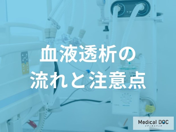 「血液透析中」に起きる症状、『透析後』の体調変化について医師が解説