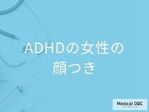 「ADHDの女性は顔つき」でわかるの？ADHDの女性が困りやすいことも解説！