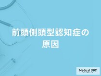 「前頭側頭型認知症の原因」はご存知ですか？初期症状も医師が徹底解説！