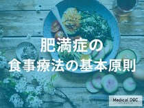 リバウンドしない体へ! 「肥満症の食事療法」科学的根拠に基づく基本原則【医師解説】