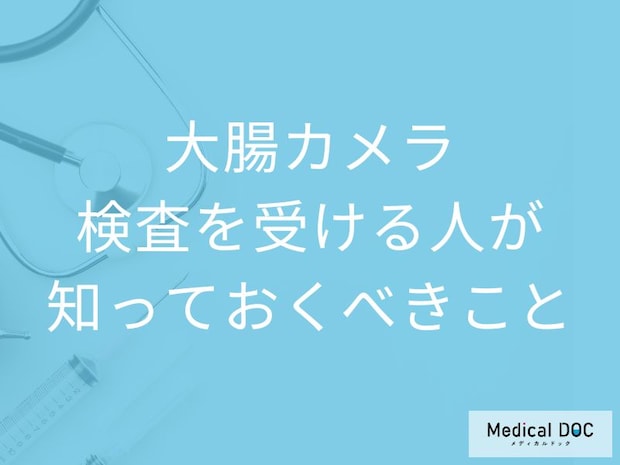 「大腸がん」は自覚症状ゼロでも進行する? 大腸カメラを受けるべき理由【医師解説】