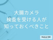 「大腸がん」は自覚症状ゼロでも進行する? 大腸カメラを受けるべき理由【医師解説】