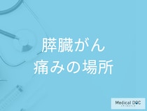 「膵臓がん」を発症すると痛みを感じる「3つの部位」はご存知ですか？【医師解説】