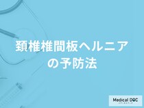 「頚椎椎間板ヘルニアの予防法」はご存知ですか？日常生活の注意点も医師が解説！