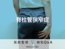 「脊柱管狭窄症」になると現れる初期症状はご存知ですか？医師が監修！