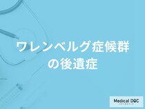 「ワレンベルグ症候群（脳梗塞の一種）の後遺症」で多い症状はご存知ですか？【医師監修】