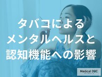 「タバコ」によるメンタルヘルスと認知機能への影響とは? 【医師解説】