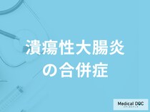 「潰瘍性大腸炎の合併症」はご存知ですか？日常の注意点も医師が解説！