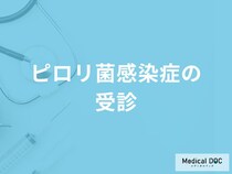 「ピロリ菌感染症」の自覚症状・なりやすい人の特徴はご存知ですか？医師が監修！