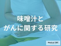 味噌汁に含まれる塩分の胃がん発症への影響と、大豆製品による乳がん・大腸がんの予防効果【医師解説】