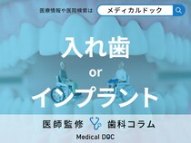 入れ歯orインプラントどっちがいいの? それぞれの特徴やメリット・デメリットを歯科医が解説!