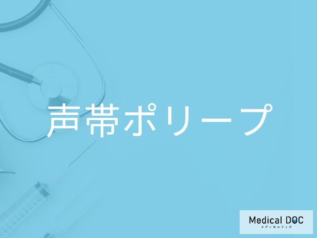 「声帯ポリープ」になりやすい人の特徴5つをご存じですか? 喉の違和感は要注意【医師監修】