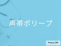 「声帯ポリープ」になりやすい人の特徴5つをご存じですか？ 喉の違和感は要注意【医師監修】