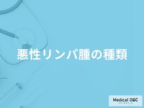 「悪性リンパ腫の種類」はご存知ですか？【医師監修】
