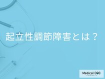朝起きられないのは病気かも? 思春期・成人も影響する「起立性調節障害」を医師解説