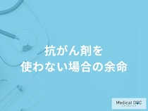 「抗がん剤を使わない場合の余命」はご存知ですか？【医師解説】