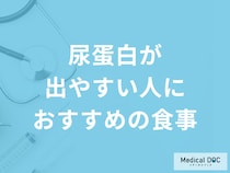 「尿蛋白が出やすい人におすすめの食事」はご存じですか？原因や注意点も医師が解説！