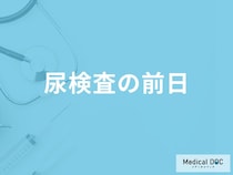 「尿検査の前日」にしてはいけないことはどんなこと？【医師解説】