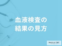 「血液検査の結果」はどこを見ればいいの？基準値や異常値を医師が解説！