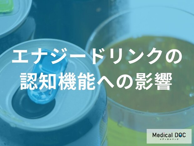 「エナジードリンク」による認知機能への影響とは? 睡眠のバランスに注意するポイント【医師解説】