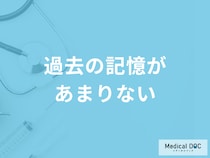 「過去の記憶があまりない」のは何が原因？受診の目安となるセルフチェック法も解説！