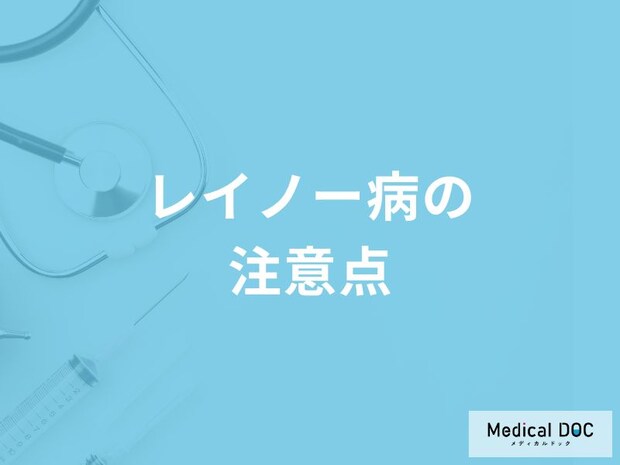 「レイノー病」を放置するとどうなるかご存知ですか？日常生活での注意点も解説！