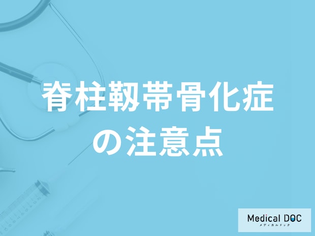 「脊柱靱帯骨化症の注意したい3つのこと」とは何かご存じですか？医師が解説！