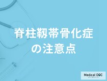 「脊柱靱帯骨化症の注意したい3つのこと」とは何かご存じですか？医師が解説！