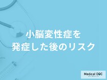 「小脳変性症を発症した後のリスク」は何かご存知ですか？予後について医師が解説！